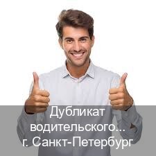 Помощь с корочки в г. Санкт-Петербург (Дубликат водительского удостоверения купить в Санкт-Петербурге — Гарантия легальности) - инструктор Сергей 41