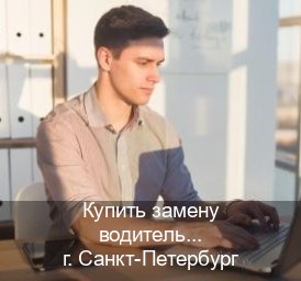 Помощь с корочки в г. Санкт-Петербург (Купить замену водительского удостоверения в Санкт-Петербурге — Для всех регионов) - инструктор Александр 44
