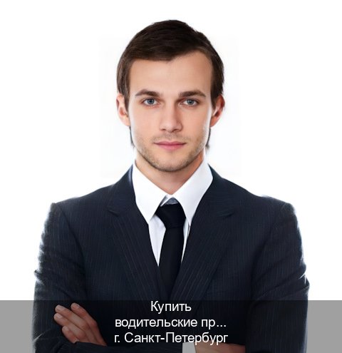 Легальные ВУ в г. Санкт-Петербург (Купить водительские права категории E в Санкт-Петербурге — Для всех регионов) - инструктор Владимир 57