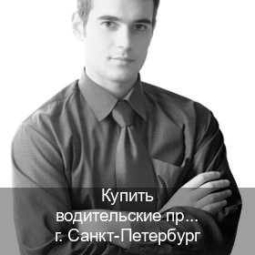 Сделать права в г. Санкт-Петербург (Купить водительские права на спецтехнику в Санкт-Петербурге — Для граждан РФ и СНГ) - инструктор Евгений 22