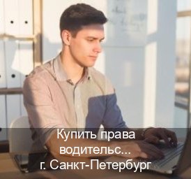 Легальные документы в г. Санкт-Петербург (Купить права водительские в Санкт-Петербурге) - инструктор Владимир 52
