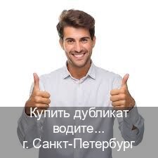 Оформление удостоверение в г. Санкт-Петербург (Купить дубликат водительского в Санкт-Петербурге — Анонимно и безопасно) - инструктор Максим 88