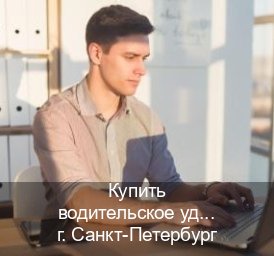 Сделать корочки в г. Санкт-Петербург (Купить водительское удостоверение в Санкт-Петербурге) - инструктор Евгений 57