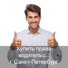 Оформление корочки в г. Санкт-Петербург (Купить права водительские в Санкт-Петербурге) - инструктор Игорь 54