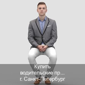 Легальные документы в г. Санкт-Петербург (Купить водительские права без экзаменов в Санкт-Петербурге) - инструктор Олег 68