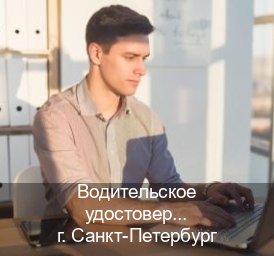 Легальные удостоверение в г. Санкт-Петербург (Водительское удостоверение купить в Санкт-Петербурге) - инструктор Александр 18