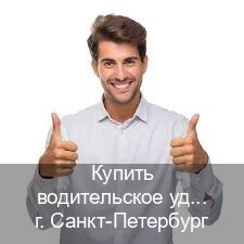 Сделать документы в г. Санкт-Петербург (Купить водительское удостоверение в Санкт-Петербурге) - инструктор Михаил 80