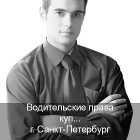 Помощь с удостоверение в г. Санкт-Петербург (Водительские права купить в Санкт-Петербурге) - инструктор Олег 1