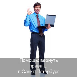 Оформление документы в г. Санкт-Петербург (Помощь: вернуть права лишили водительского что делать в Санкт-Петербурге — Официально через ГИБДД) - инструктор Максим 64
