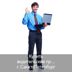 Легальные документы в г. Санкт-Петербург (Купить водительские права категории A в Санкт-Петербурге — Копия высокого качества) - инструктор Артем 3